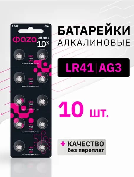 Батарейки алкалиновые ФАZА часовые LR41 / AG3 / A192 / L736 10 шт. AG3-B10