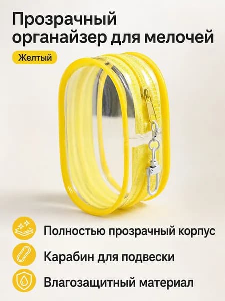 Чехол для средств личной гигиены 1 шт