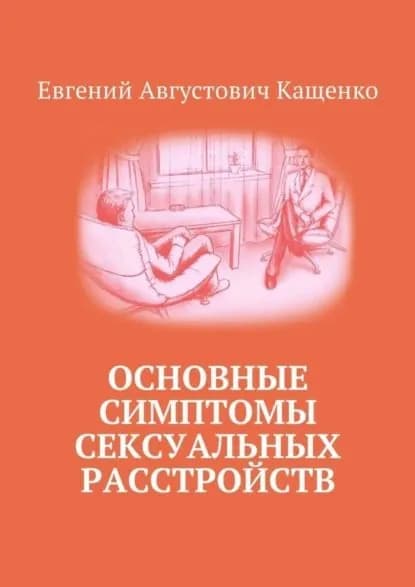 Основные симптомы сексуальных расстройств | Кащенко Евгений Августович | Электронная книга