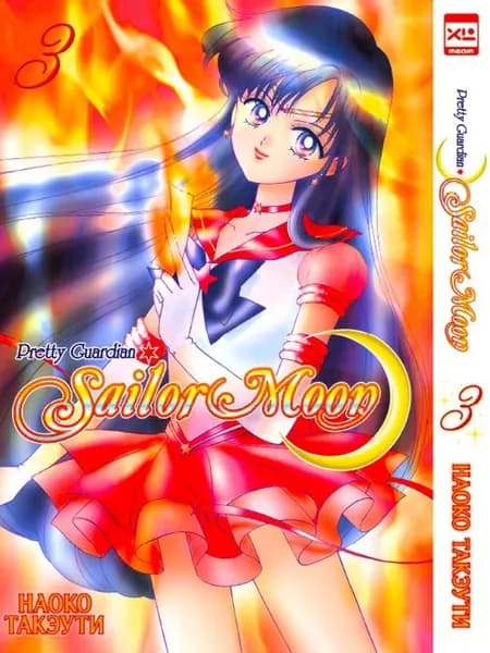 Sailor Moon. Том 3 / Такэути Наоко | Такэути Наоко