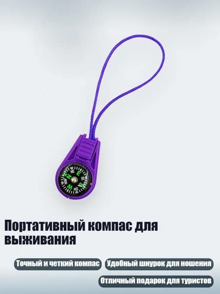 Портативный компас для выживания, Фиолетовый
