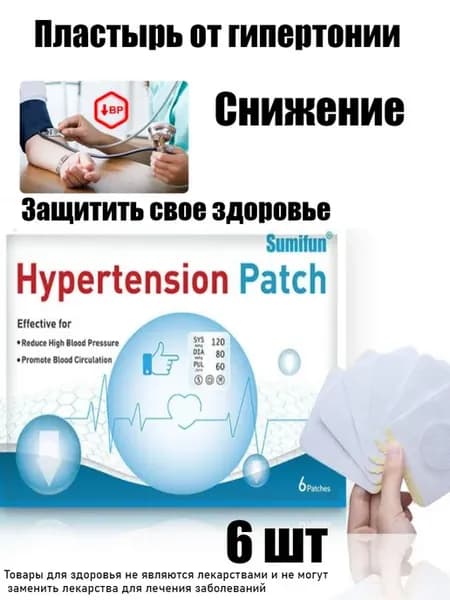 Пластырь от гипертонии для контроля давления