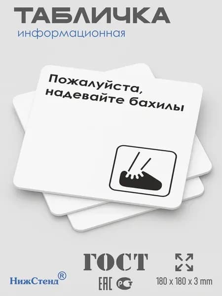 Табличка Надевайте бахилы