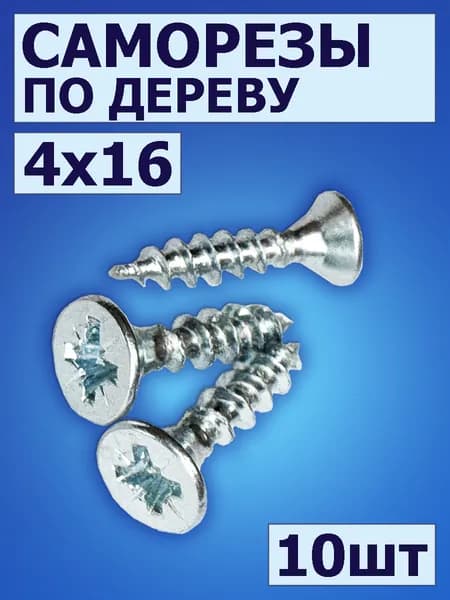 Саморез по дереву (шуруп) 4,0х16 мм, потайная головка 10 шт