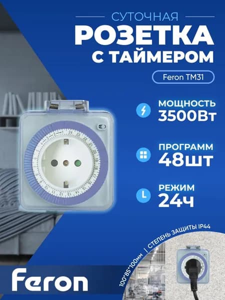 Розетка с таймером Feron TM31/61924 суточная мощность 3500W/16A IP44 23204 1 штука