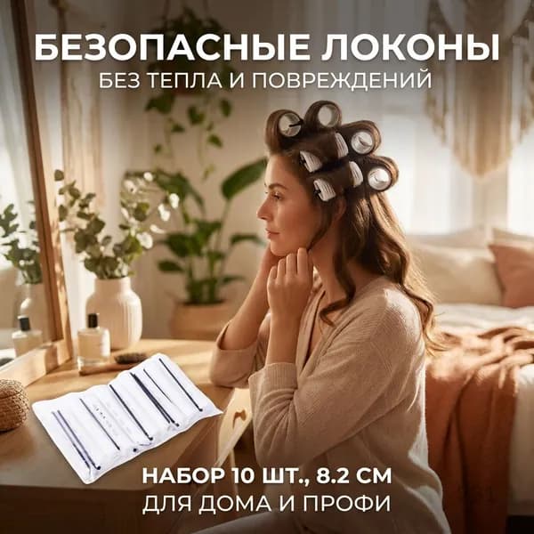 Бигуди, 10 шт