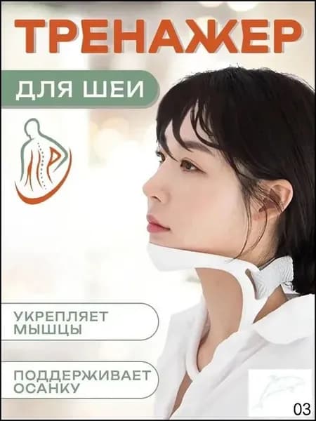 Тренажер для шеи 护颈神器727716587548