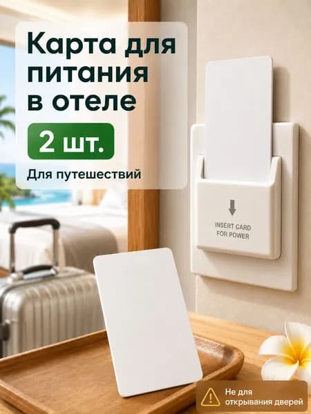 Отельная карта питания 2 шт., белая, PVC, 85,5 54 мм, для энергосберегающего слота