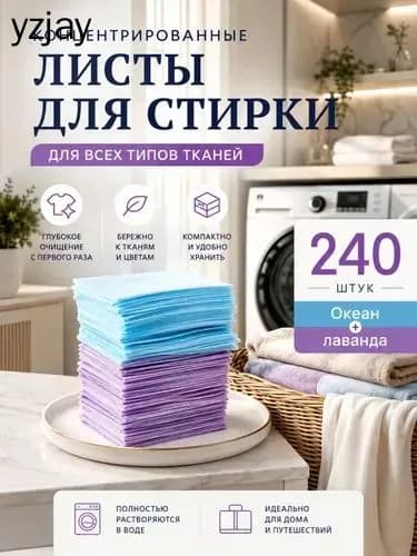 Стиральные пластины для стирки, 240 шт.(Океан + Лаванда).концентрированные, для всех типов тканей, пятновыводитель