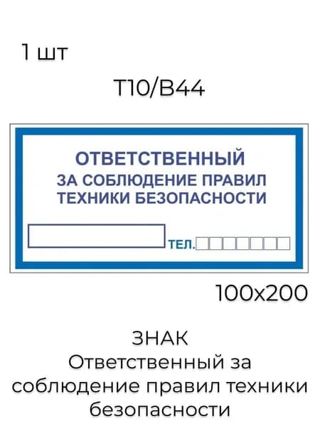 Знак T10/B44 "Ответственный за соблюдение правил техники безопасности" (Пленка 100х200)