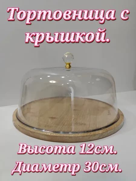 Тортовница с крышкой 30см