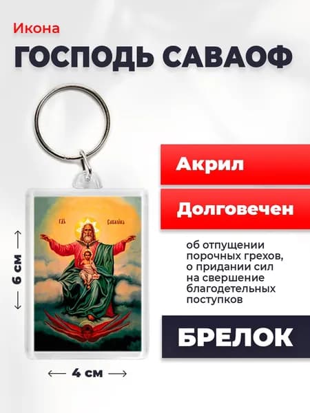 Икона на брелке "Господь Саваоф", 4*6 см