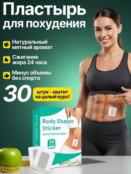 Патчи для похудения на живот 30 шт. / Антицеллюлитные магнитные патчи на живот, на руки, на ноги, на ягодицы, на спину / Средство снижения аппетита / Жиросжигатель