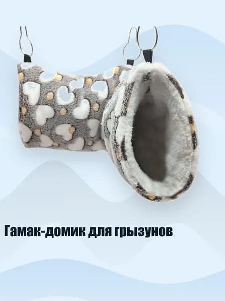Гамак-домик для грызунов, сердечный кофе