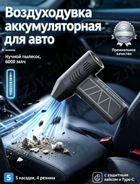 Воздуходувка аккумуляторная для авто, ручной пылесос, 6000 мАч, 5 насадок, 4 режима, c защитным кейсом и Type-C.