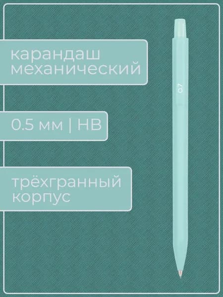 Механический карандаш, 0.7, HB (1 карандаш в упаковке)