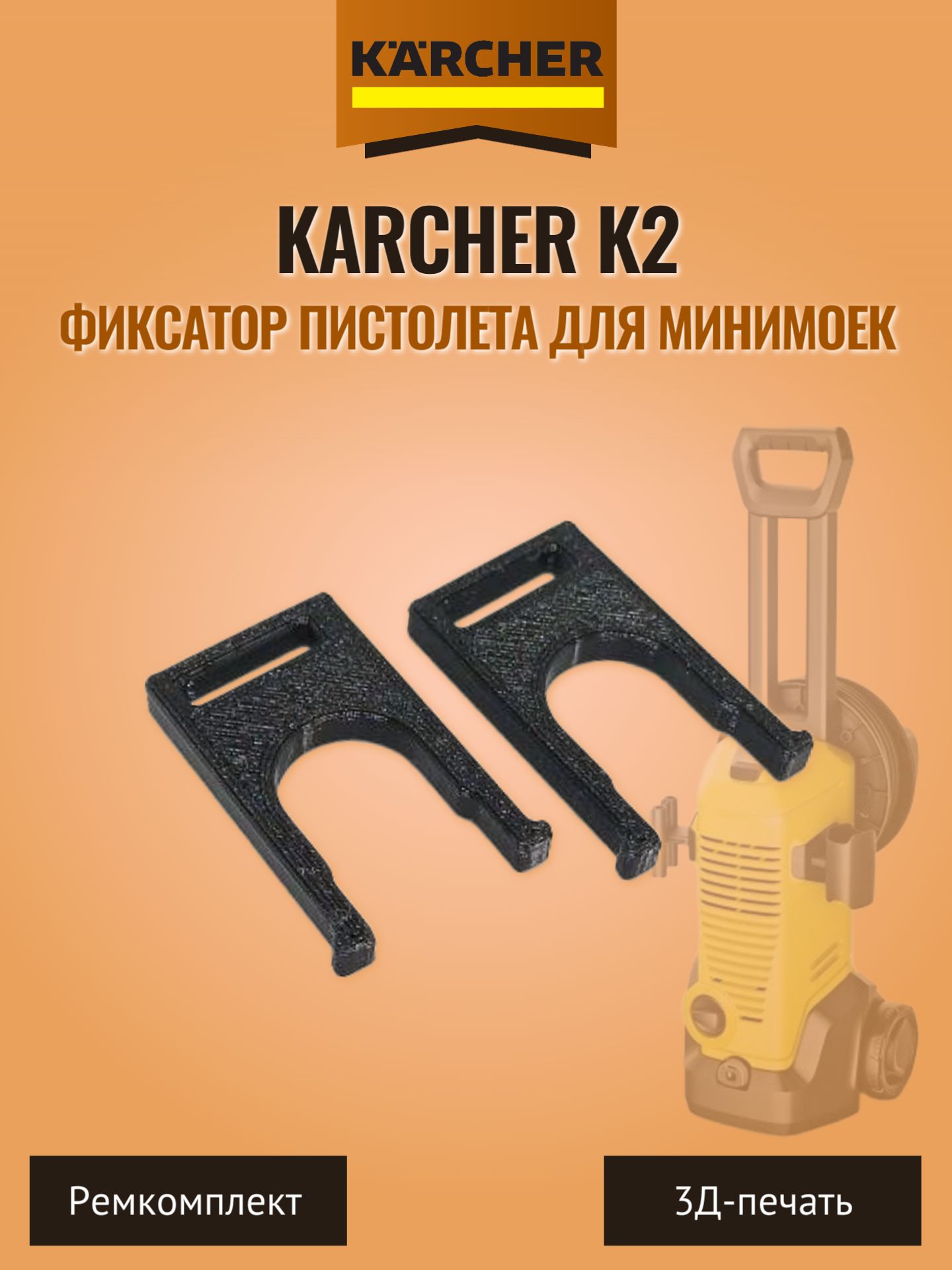 Фиксаторы пистолета для минимоек Karcher K2. 2 шт.