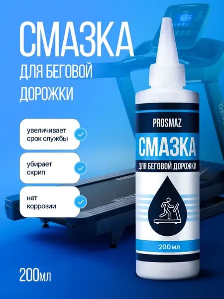 PROSMAZ Смазка для беговой дорожки силиконовая, масло силиконовое для полотна и деки тренажера для дома и эллиптического, 200 мл