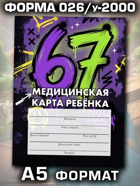 Медицинская карта в школу и детский сад, формат А5
