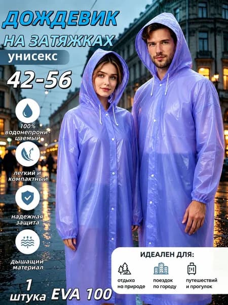 Дождевик