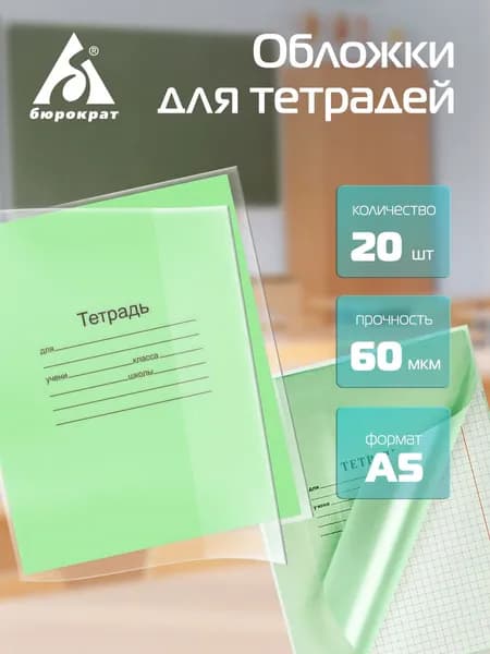 Обложки для тетрадей, для дневника, плотные прозрачные, школьные универсальные Бюрократ, комплект/набор 20 штук, 60 мкм