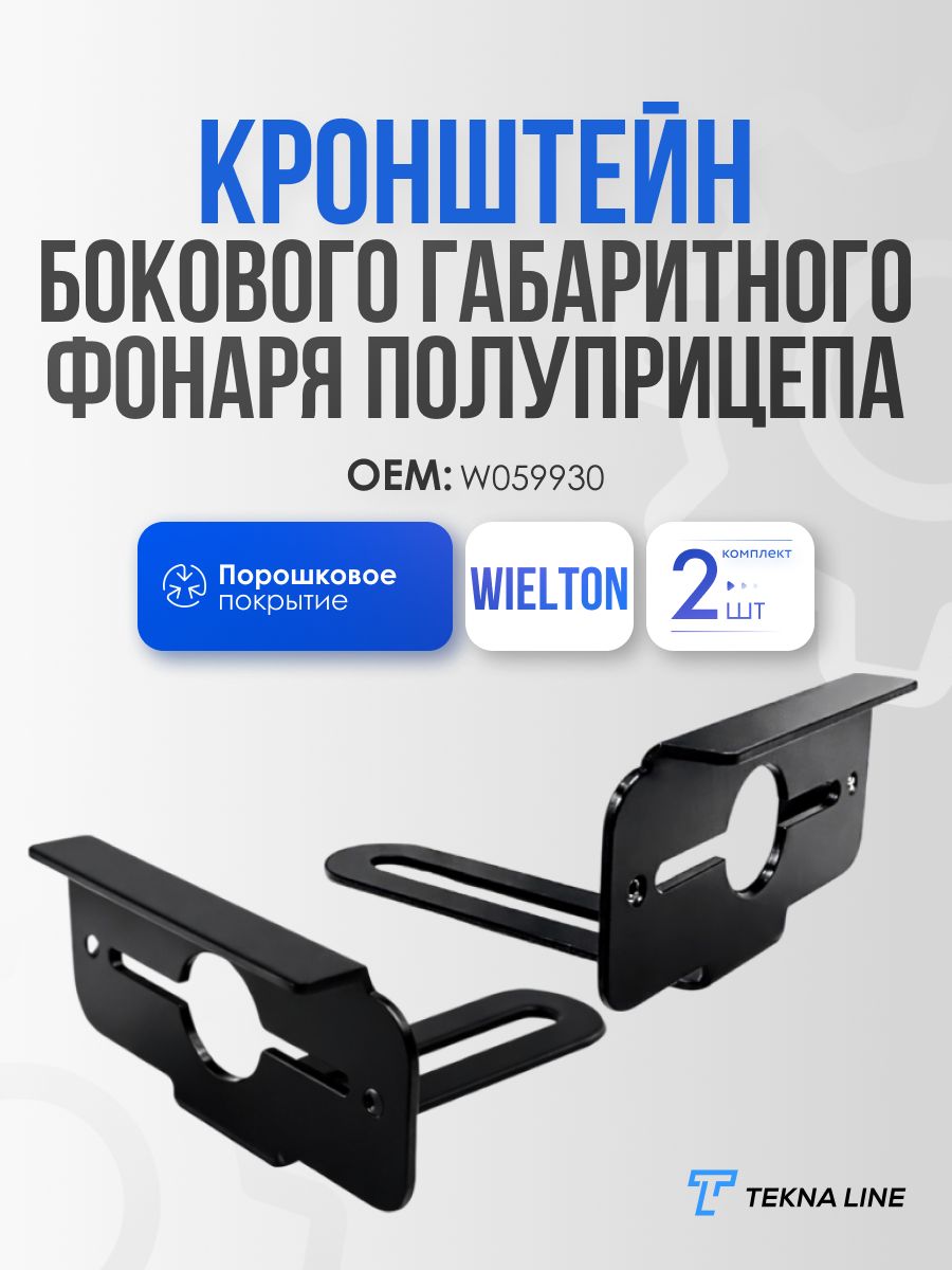 Кронштейн крепления бокового габаритного фонаря полуприцепа Wielton / Комплект - 2 шт. / ОЕМ: W059930