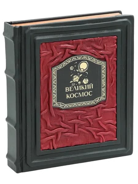 Великий космос. (Подарочная книга в кожаном переплете) | Белл Д.