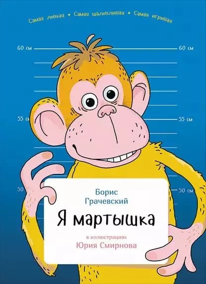 Я мартышка | Грачевский Борис | Электронная книга