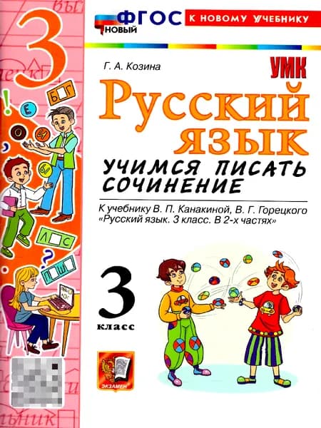 Русский язык 3 класс. Учимся писать сочинение. ФГОС Новый | Козина Галина Александровна