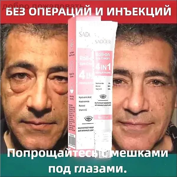 Мгновенный крем для удаления мешков под глазами