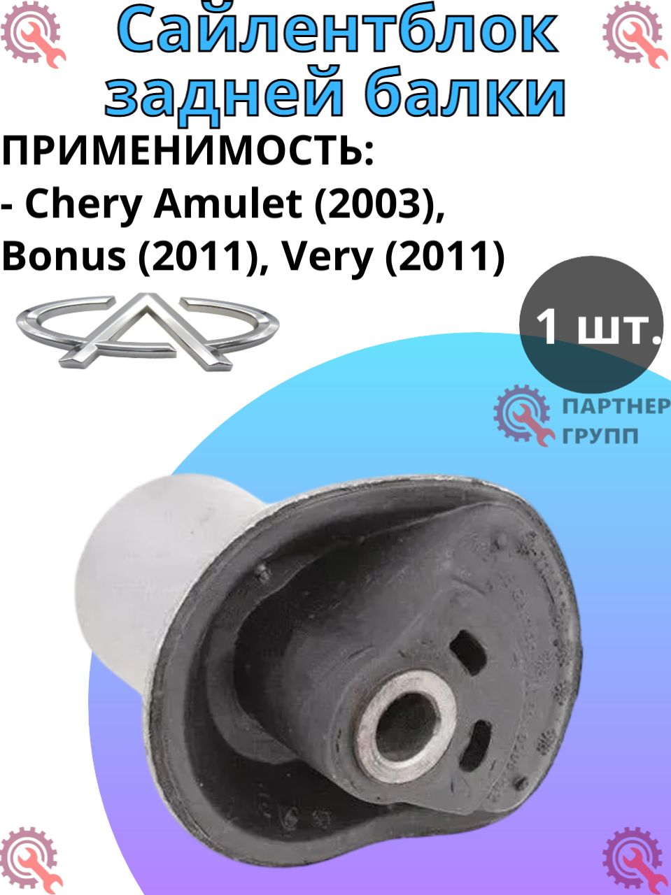 Сайлентблок задней балки для CHERY Amulet, Bonus, Very, FAW Oley ( Чери Амулет, Бонус, Вери, ФАВ Олей)