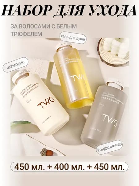 Набор шампунь кондиционер и гель для душа TWG