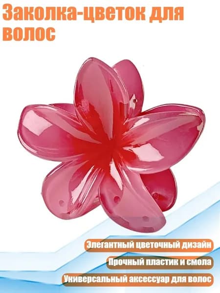 Заколка-цветок для волос, - 06
