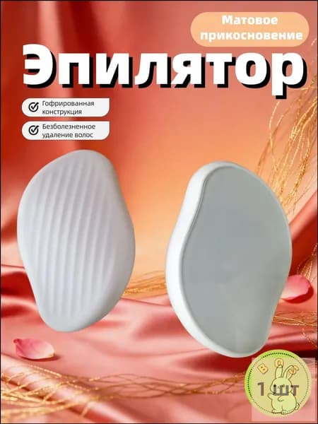 Эпилятор Кристальный для тела и ног, безболезненный