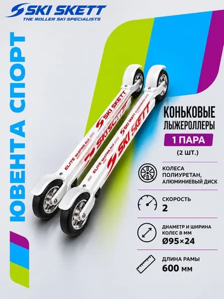 Лыжероллеры SKI SKETT ELITE SKATE PL (скорость 2)