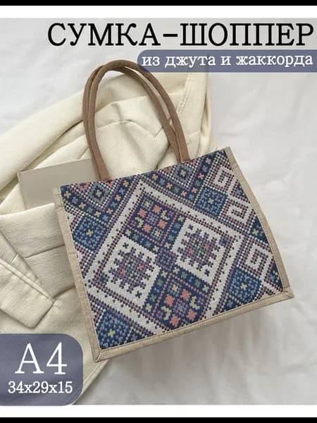 Сумка шоппер пляжная из джута в стило этно бохо