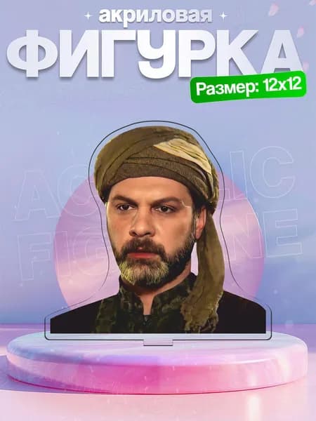 Акриловая фигурка Матракчи Насух Великолепный Век