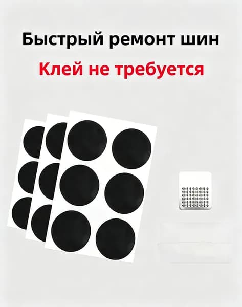 Резиновые латки для ремонта камер (6 шт.):Клей не требуется, велоаптечка