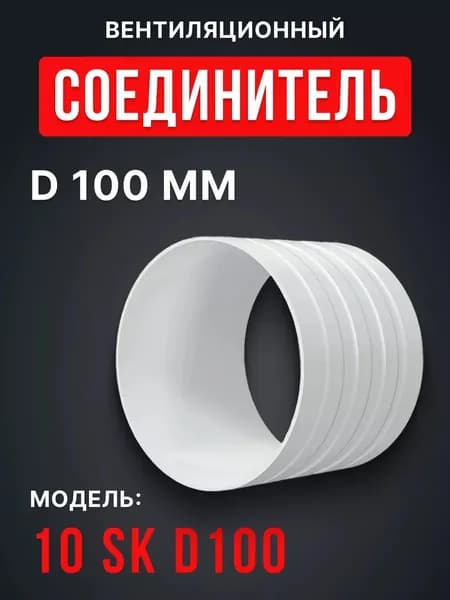 Соединитель гибких воздуховодов 10SK, 100 мм