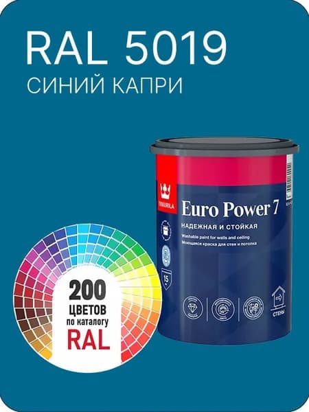 Краска для стен и потолка Tikkurila Euro Power 7 синий капри Ral 5019 0.9 л.