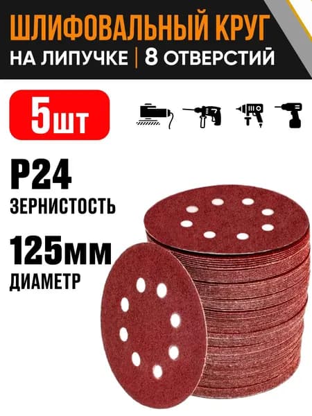 Круг шлифовальный 125 мм Р24 5 шт диск на липучке 8 отверстий