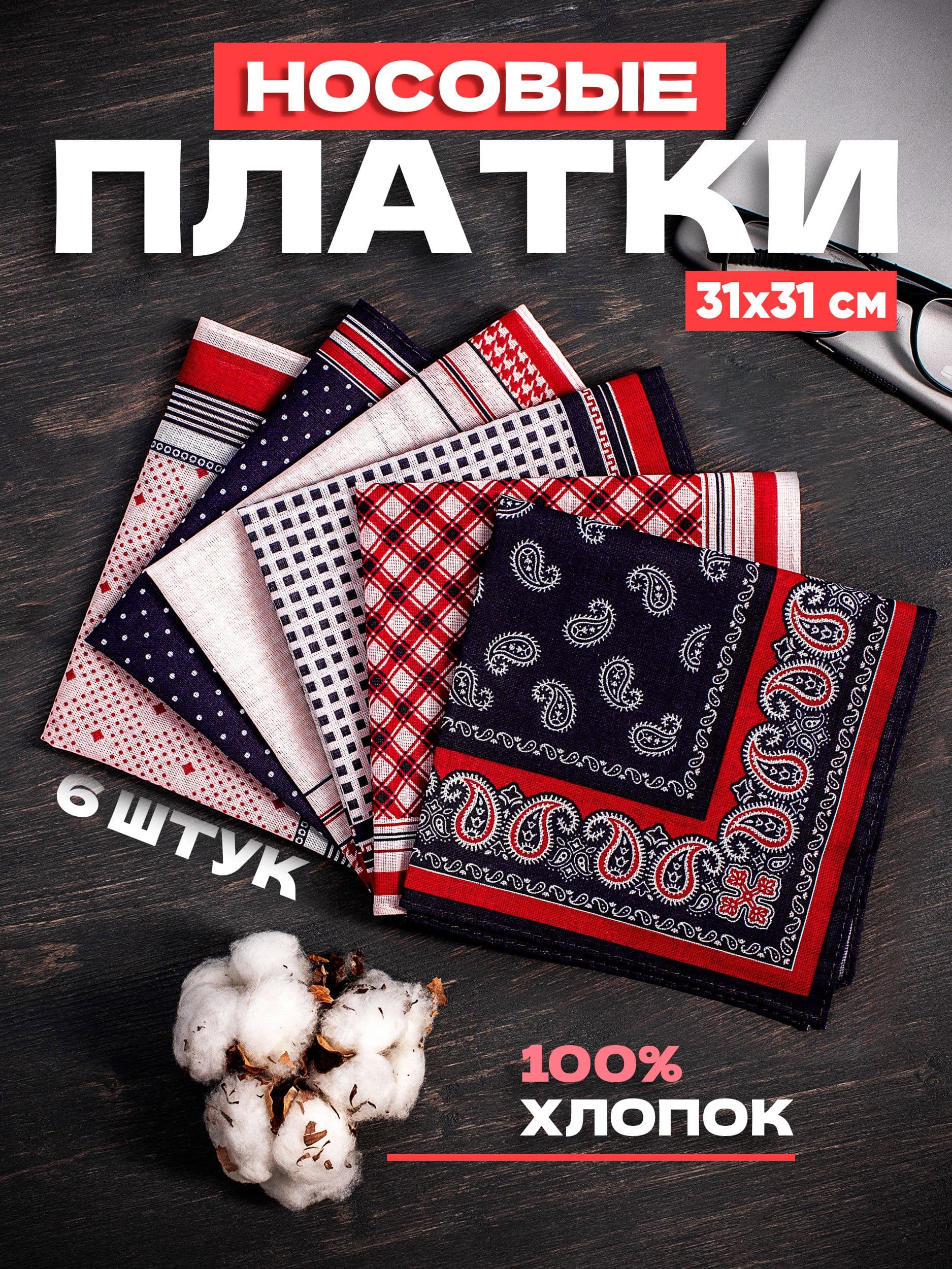 Носовые платки из хлопка набор 6 шт