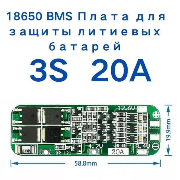 3S 10A (20A)11.1V (12.6V) Li-ionплата управления аккумулятором плата бмс(BMS 3S,BMS 10A)БМС 3S,БМС 10A