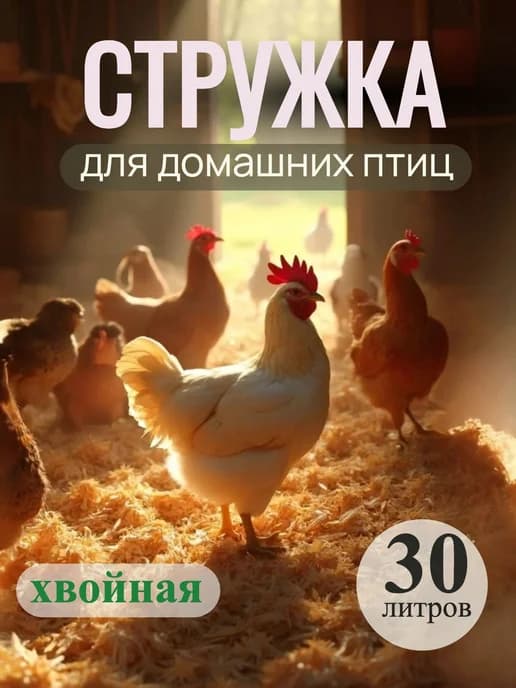 Стружка для домашних птиц 30 литров