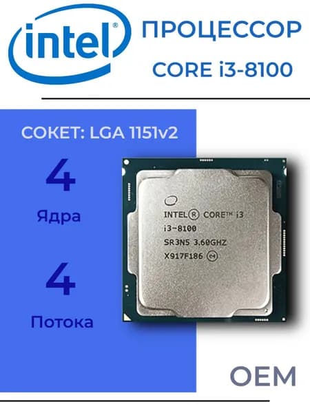 Процессор Intel Core i3-8100 LGA1151v2, 4/4 3.6 ГГц, 2xDDR4 2400, Intel HD Graphics, OEM (без кулера)