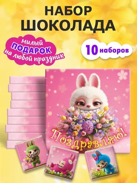 Шоколад с лабубу "Лабушоко Поздравляю", 10 наборов по 20г, KORTEZ, подарочные шоколадки с пожеланиями для детей, сладкие мини подарки с лабубу