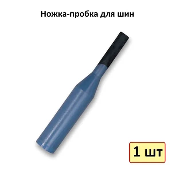 Ножка-пробка для шин REMASTEM 6мм PREMIUM 5091935 (60417)