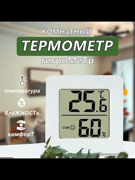 Термометр комнатный гигрометр Метеостанция Датчик влажности