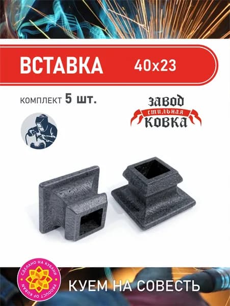 Кованый подпятник вставка для ворот, забора, решеток, оградок 40*23 5 штук