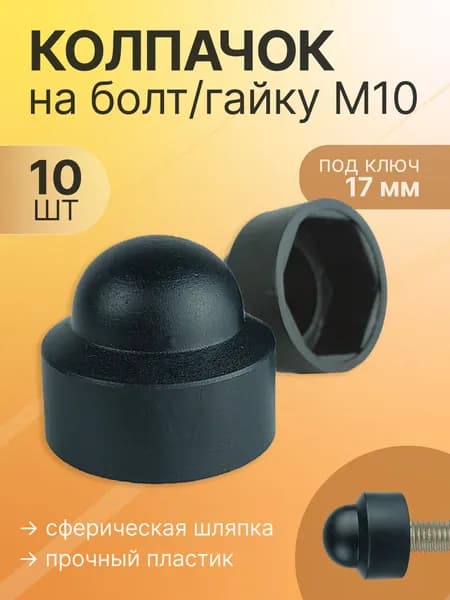 Колпачок на болт/гайку М10 пластиковый (ключ 17), 10 шт